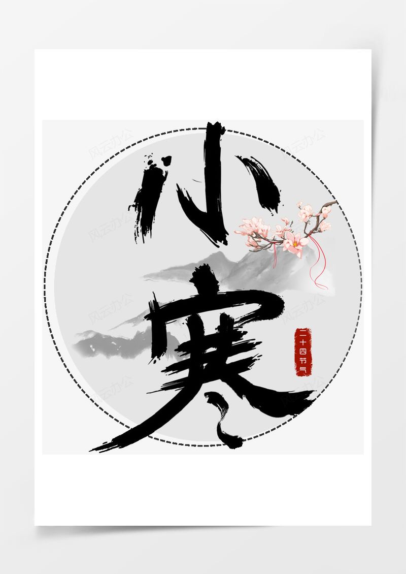 小寒艺术字PNG素材图片