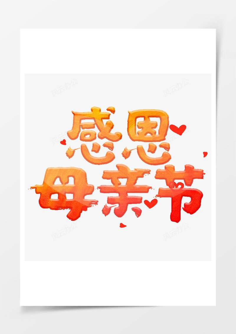 感恩母親節(jié)漸變色藝術(shù)字PNG素材圖片