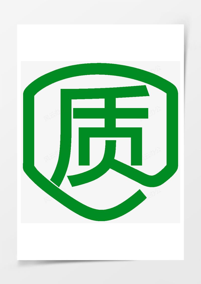 质量安全PNG素材图片