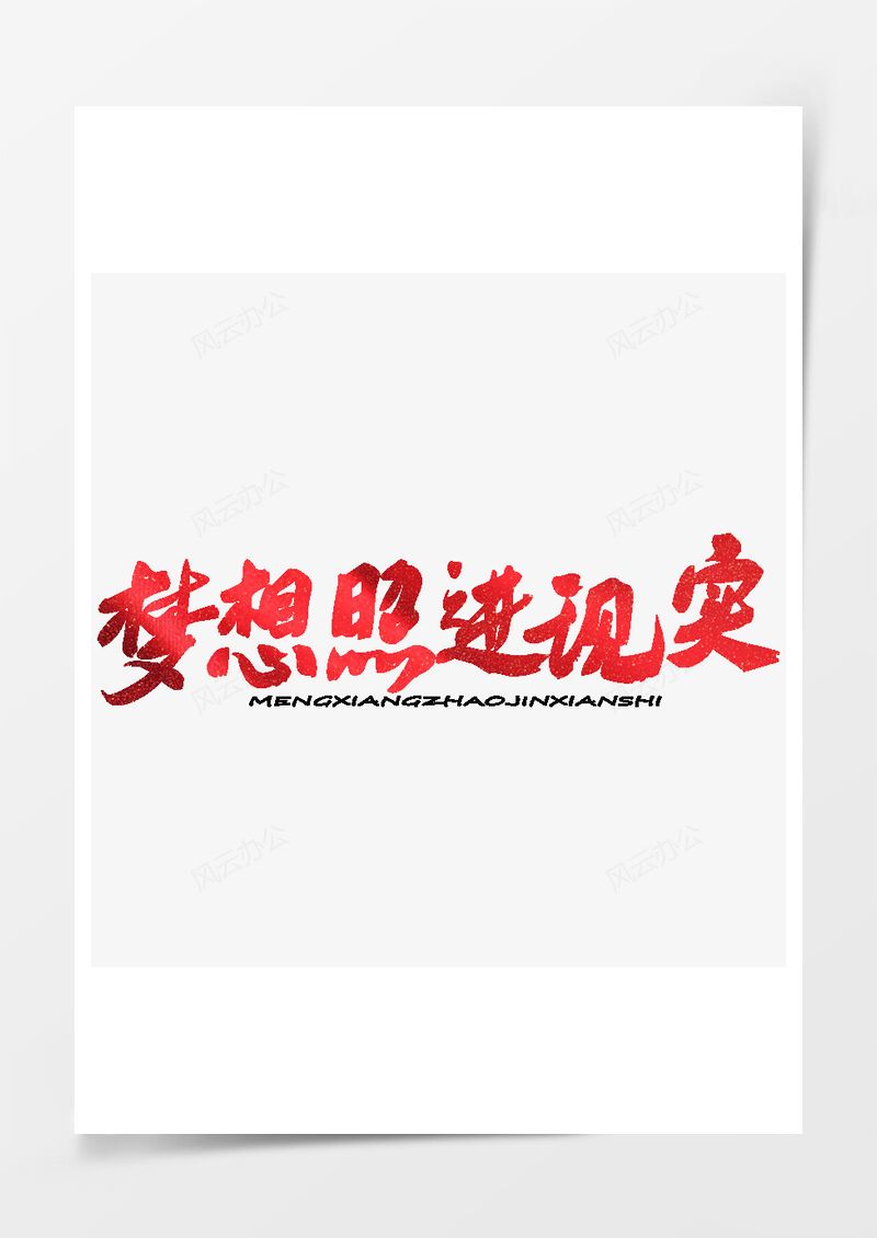 五四青年节艺术字PNG素材图片