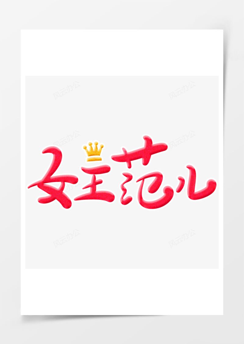 女神节红色创意可爱艺术字PNG素材图片