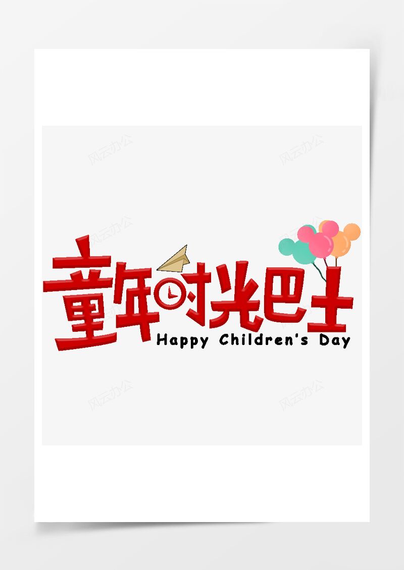 童年时光巴士红色卡通艺术字PNG素材图片