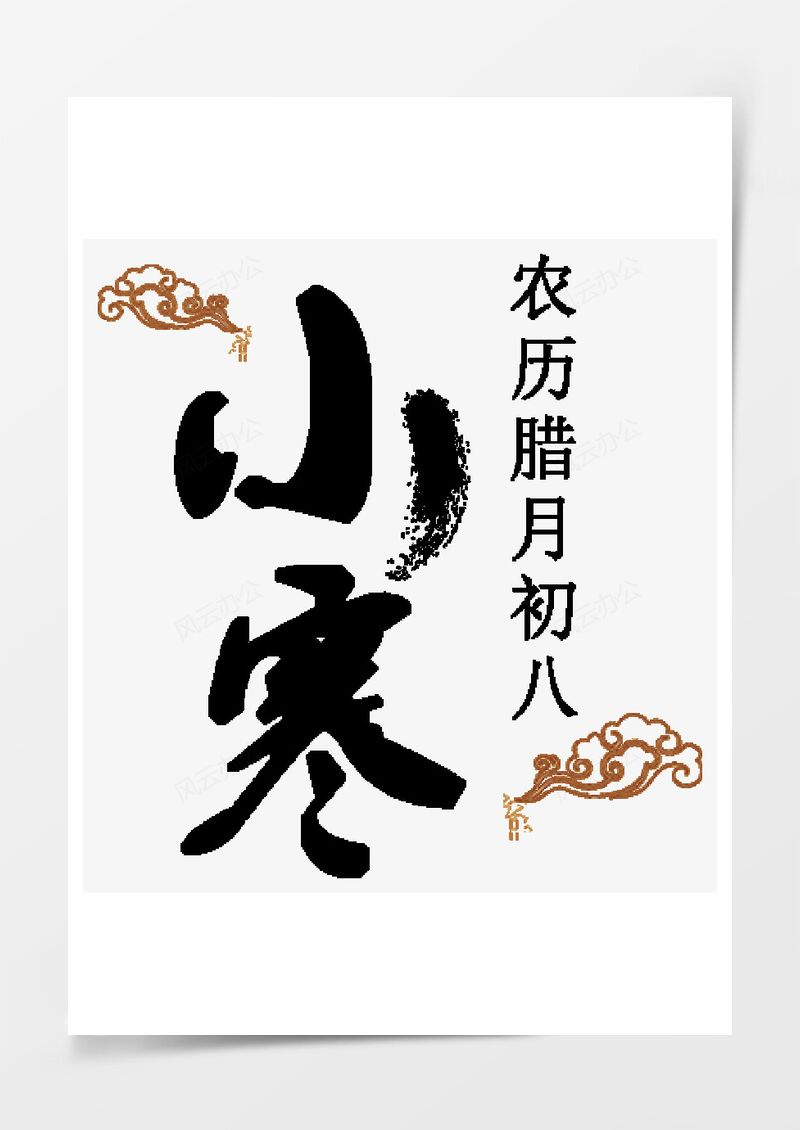 小寒艺术字PNG素材图片