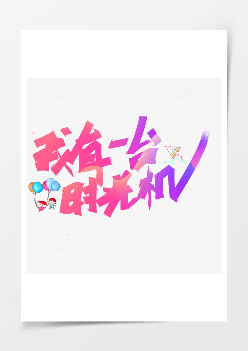 我有一台时光机文案标题PNG素材图片