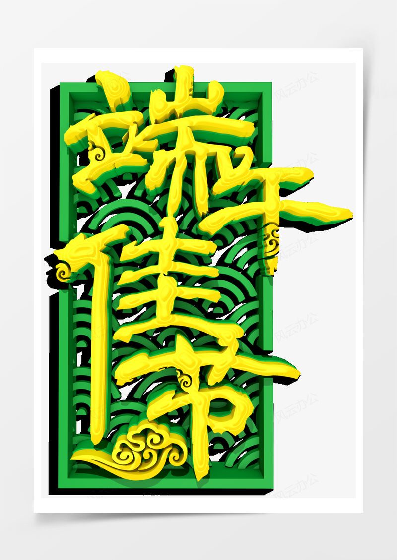 端午佳節(jié)藝術(shù)字效果圖案元素PNG素材圖片