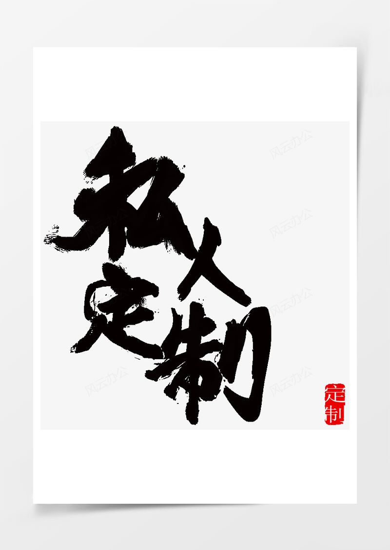 私人素材私人定制PNG素材图片