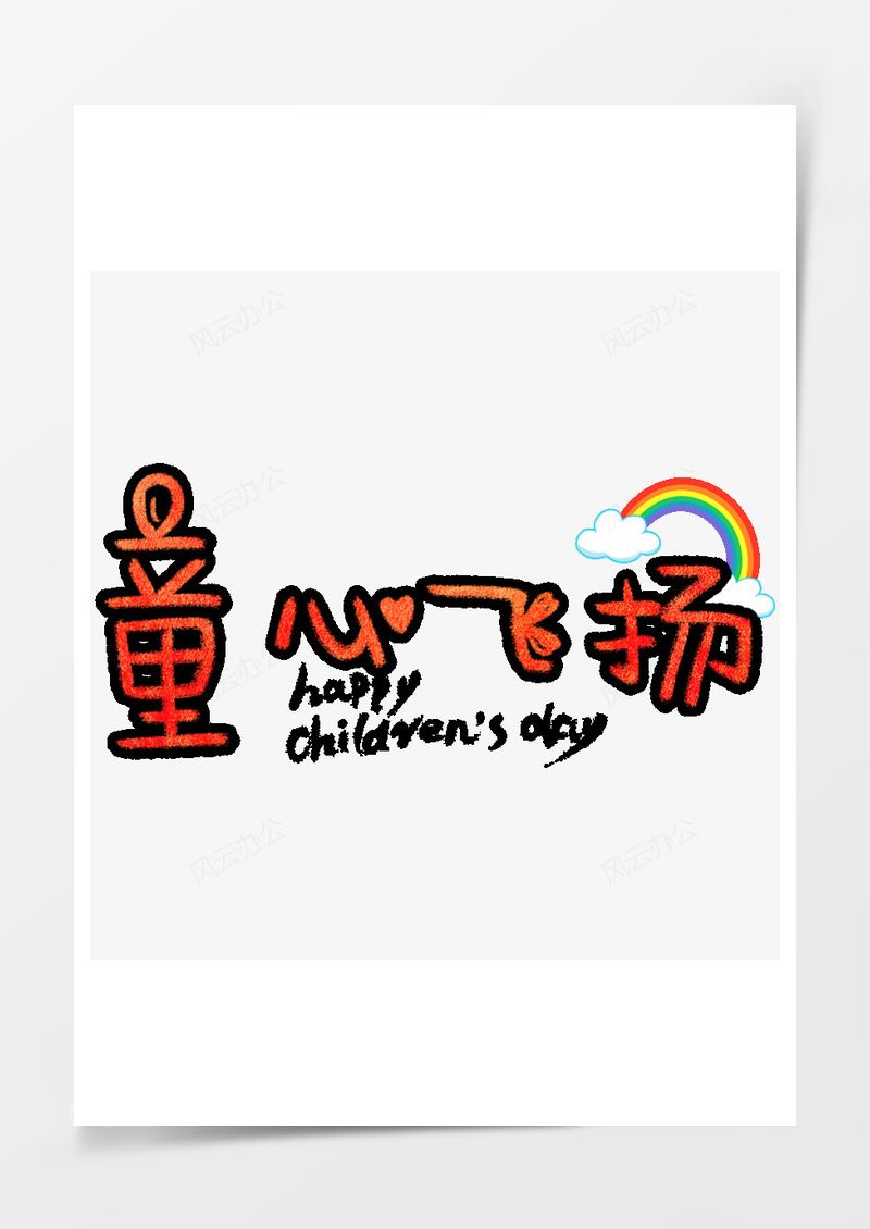 童心飞扬可爱彩虹艺术字PNG素材图片