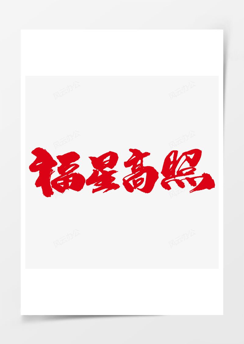 福星高照创意艺术字设计PNG素材图片