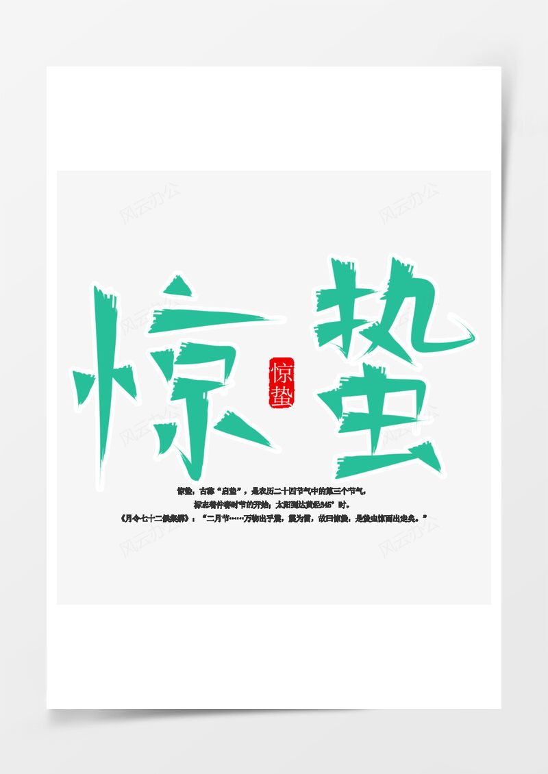 农历二十四节气惊蛰艺术字PNG素材图片