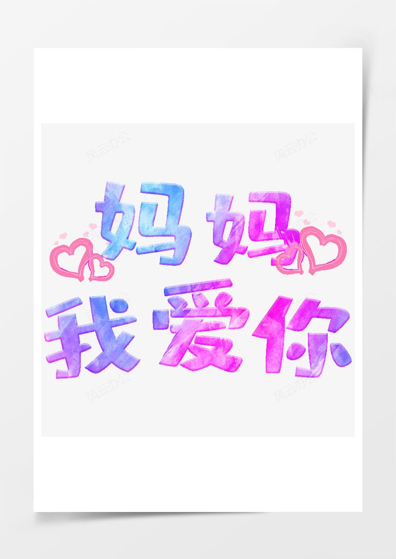 母亲节艺术字PNG素材图片