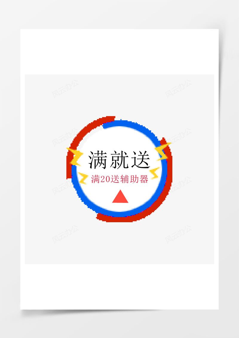 满就送促销标签PNG素材图片