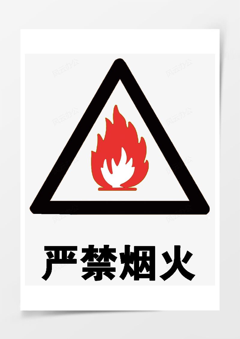 严禁烟火标志PNG素材图片