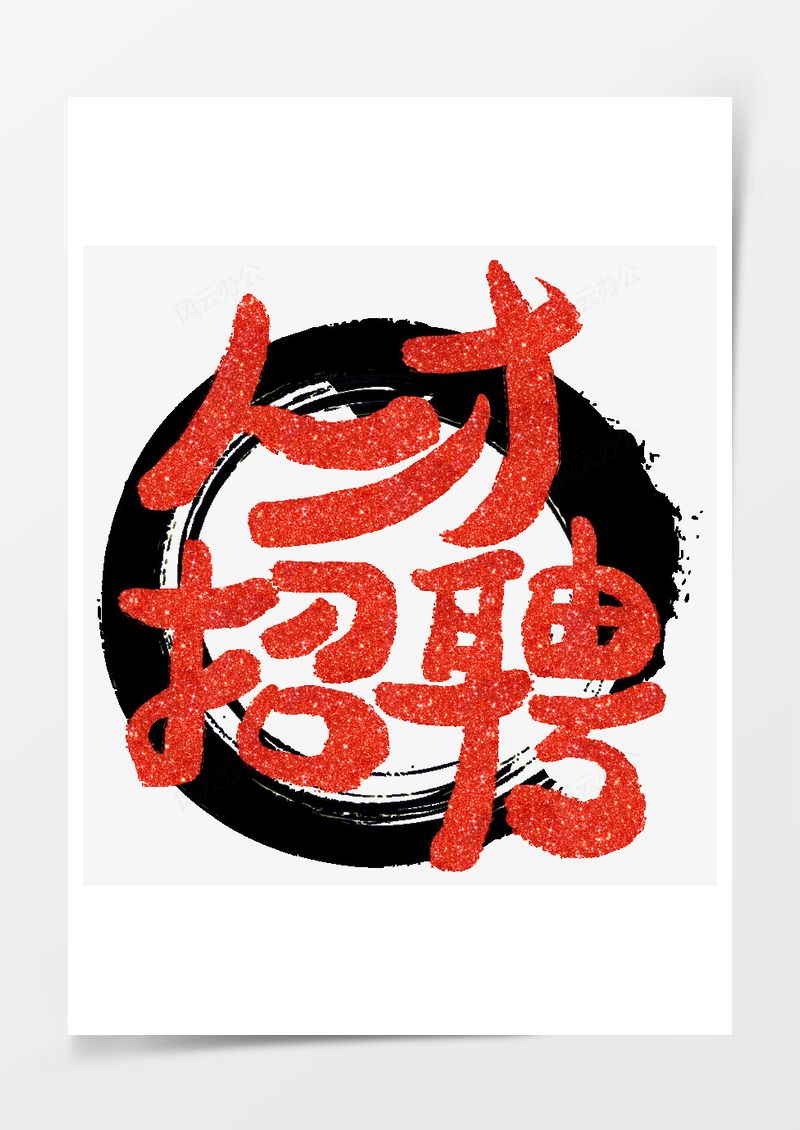 春季工作招聘2025艺术字PNG素材图片