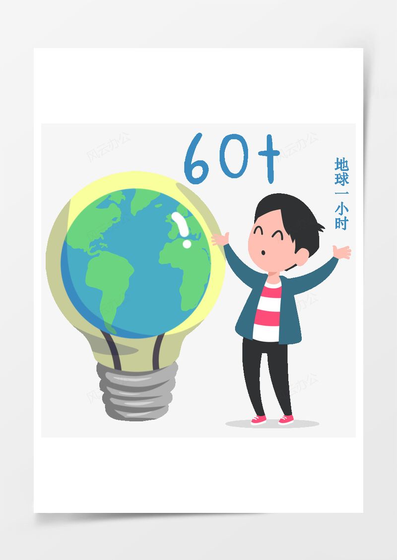地球一小时地球元素PNG素材图片