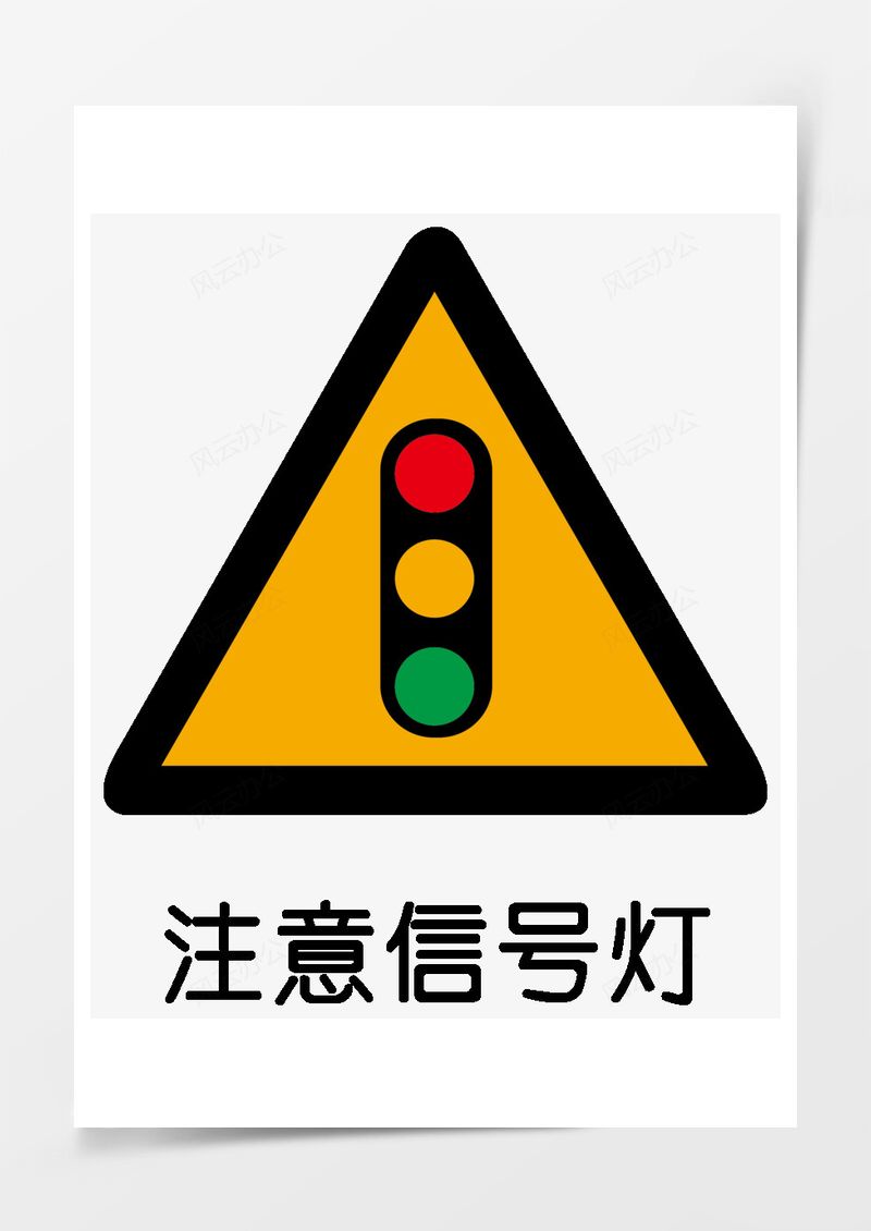 注意信号灯PNG素材图片