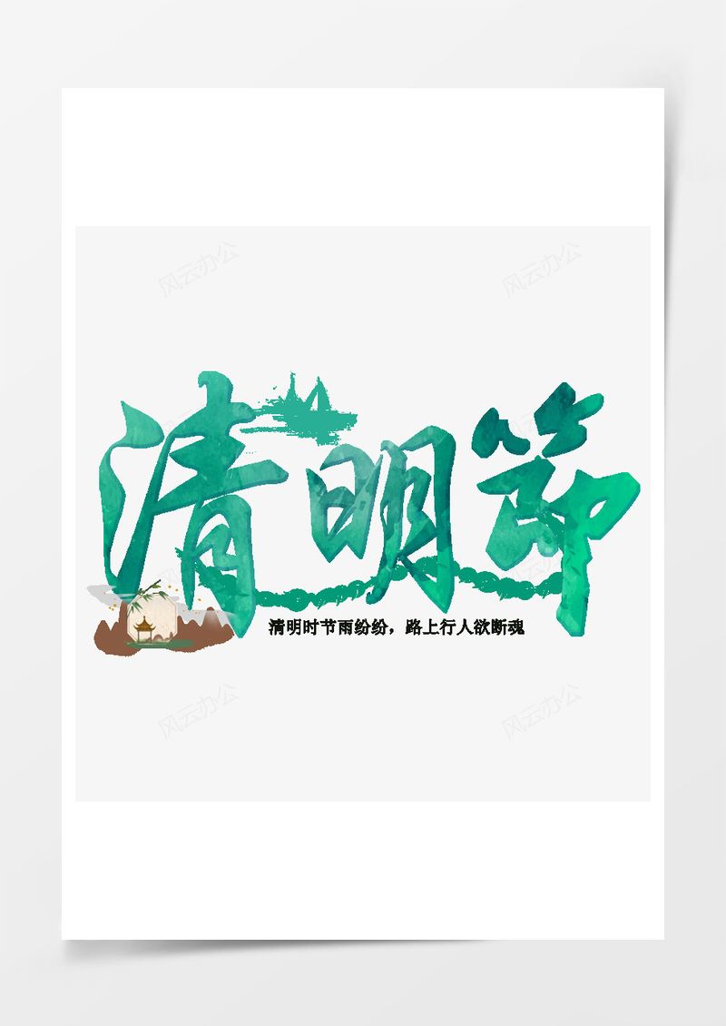 清明节绿色毛笔艺术字PNG素材图片