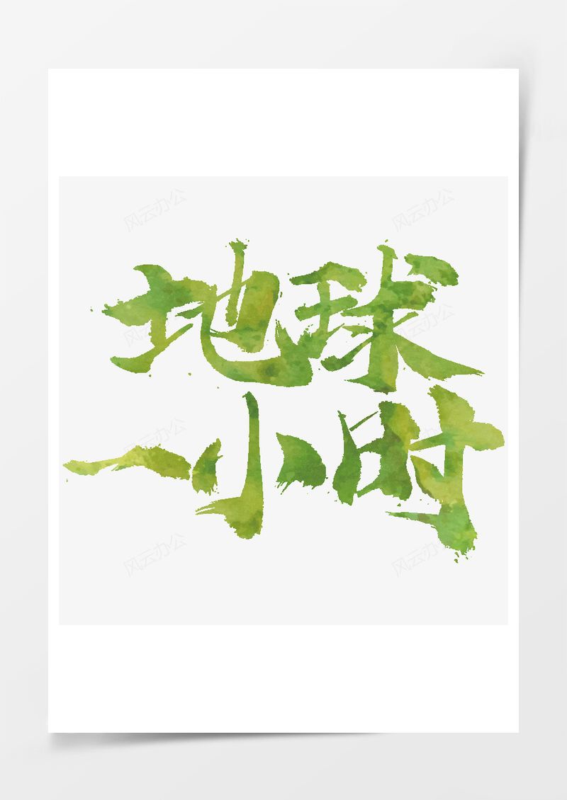 免扣地球一小时绿色艺术字PNG素材图片