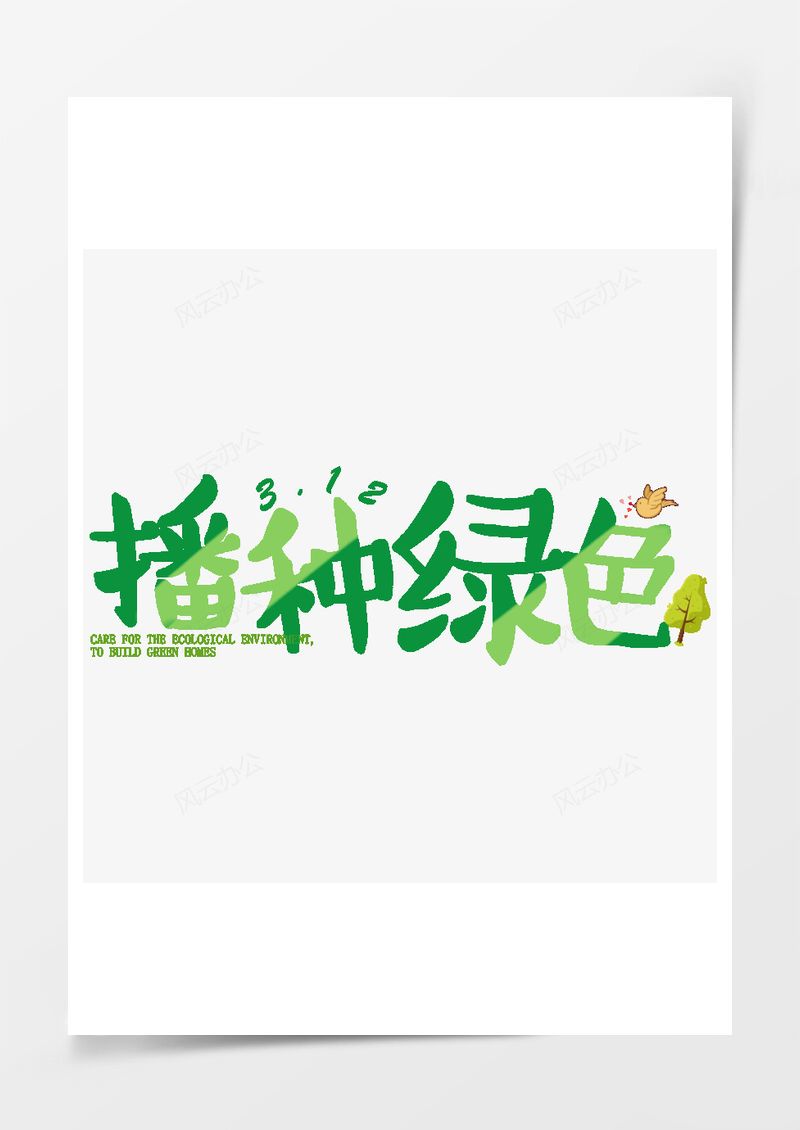 312植树节绿色艺术字PNG素材图片