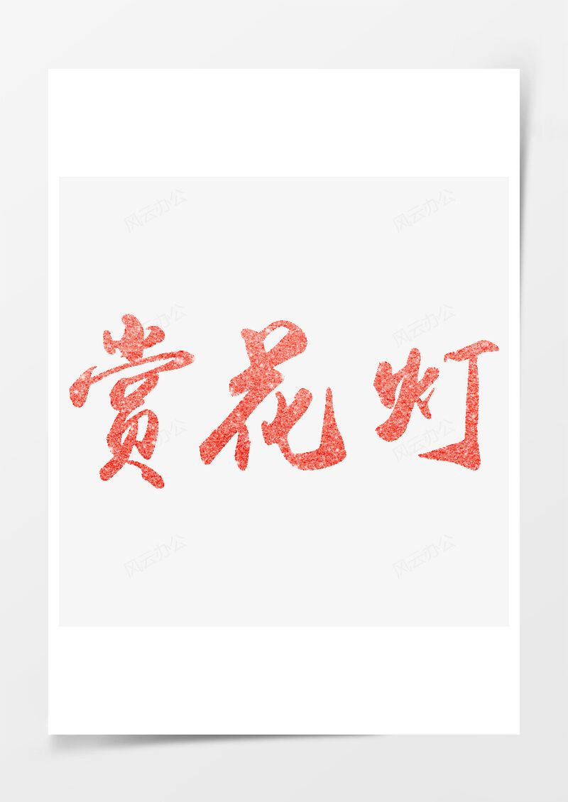 元宵节红色赏花灯艺术字PNG素材图片