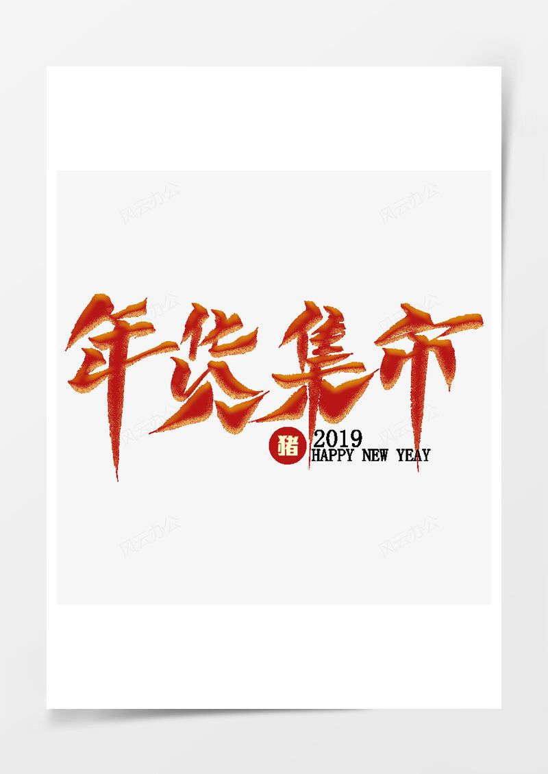 年货节喜庆红色年货集市艺术字PNG素材图片