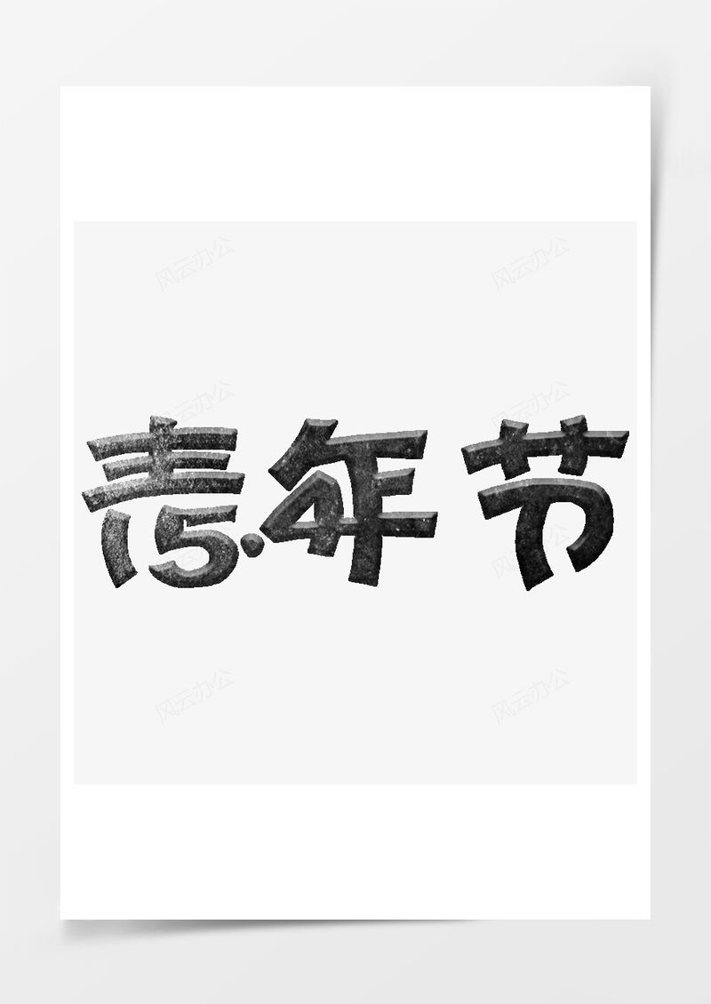 五四青年节艺术字PNG素材图片