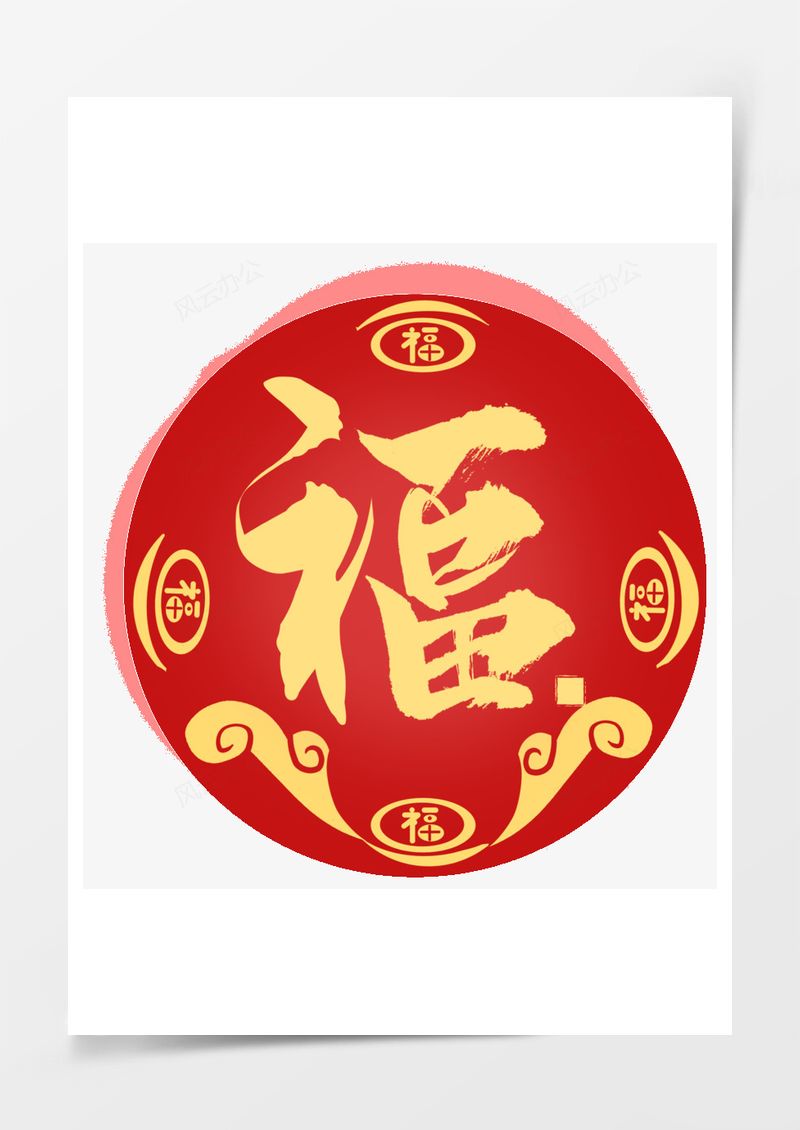 春节节日过年新年福字元素PNG素材图片