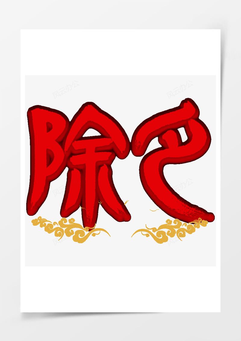 紅色除夕毛筆字書法字藝術(shù)字祥云PNG素材圖片