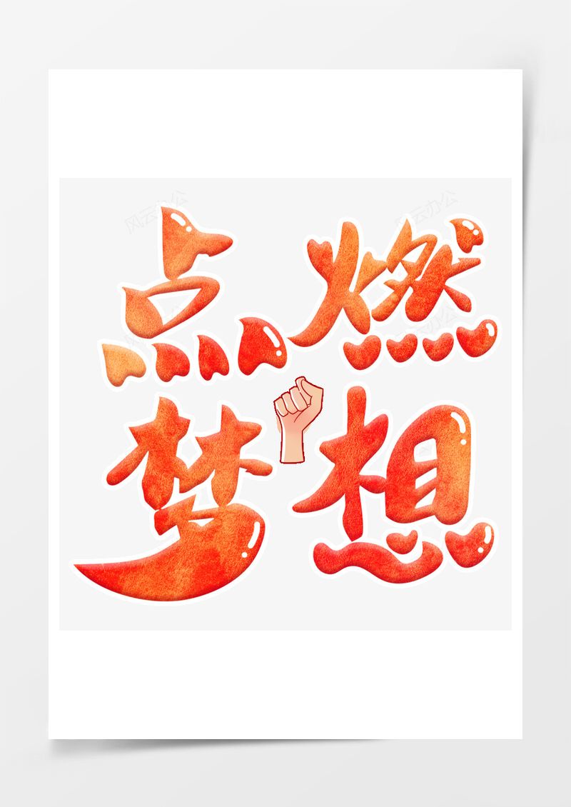 五四青年节艺术字PNG素材图片