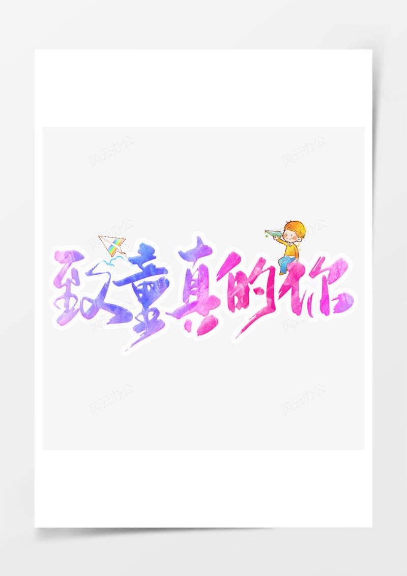 手写致童真的你渐变色艺术字PNG素材图片