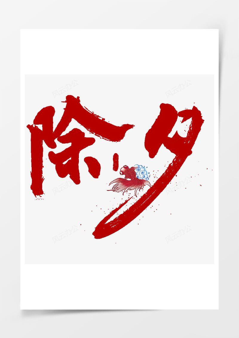紅色除夕錦鯉毛筆字書法字藝術(shù)字PNG素材圖片