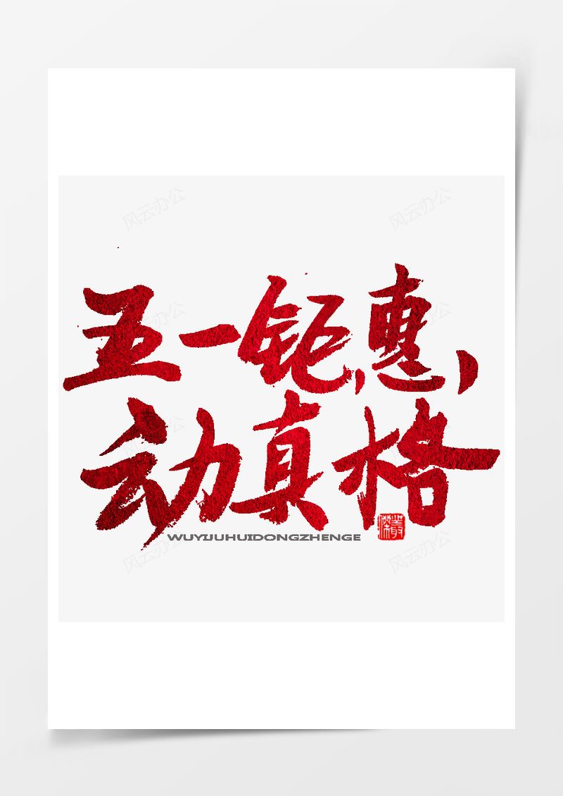 五一劳动节电商活动艺术字PNG素材图片
