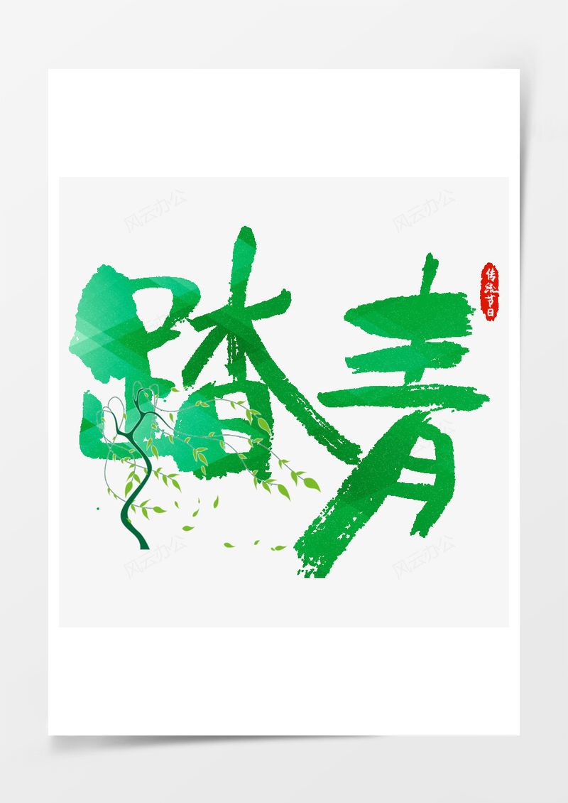 清明节绿色毛笔艺术字PNG素材图片