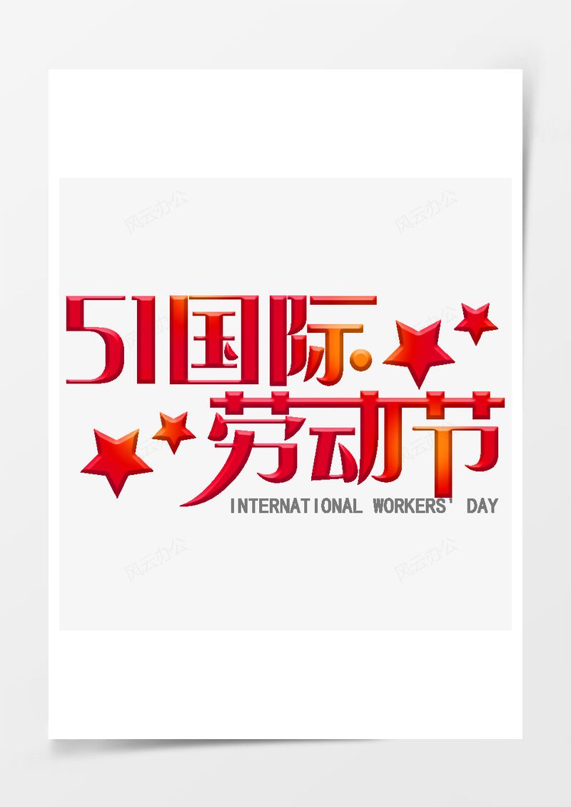 五一劳动节艺术字PNG素材图片