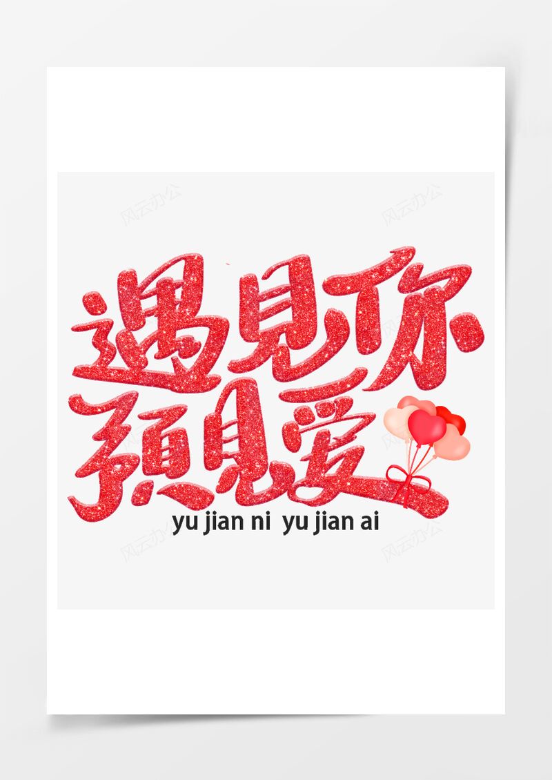 遇见你预见爱艺术字PNG素材图片