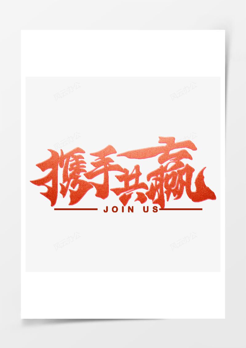 春季工作招聘2025艺术字PNG素材图片