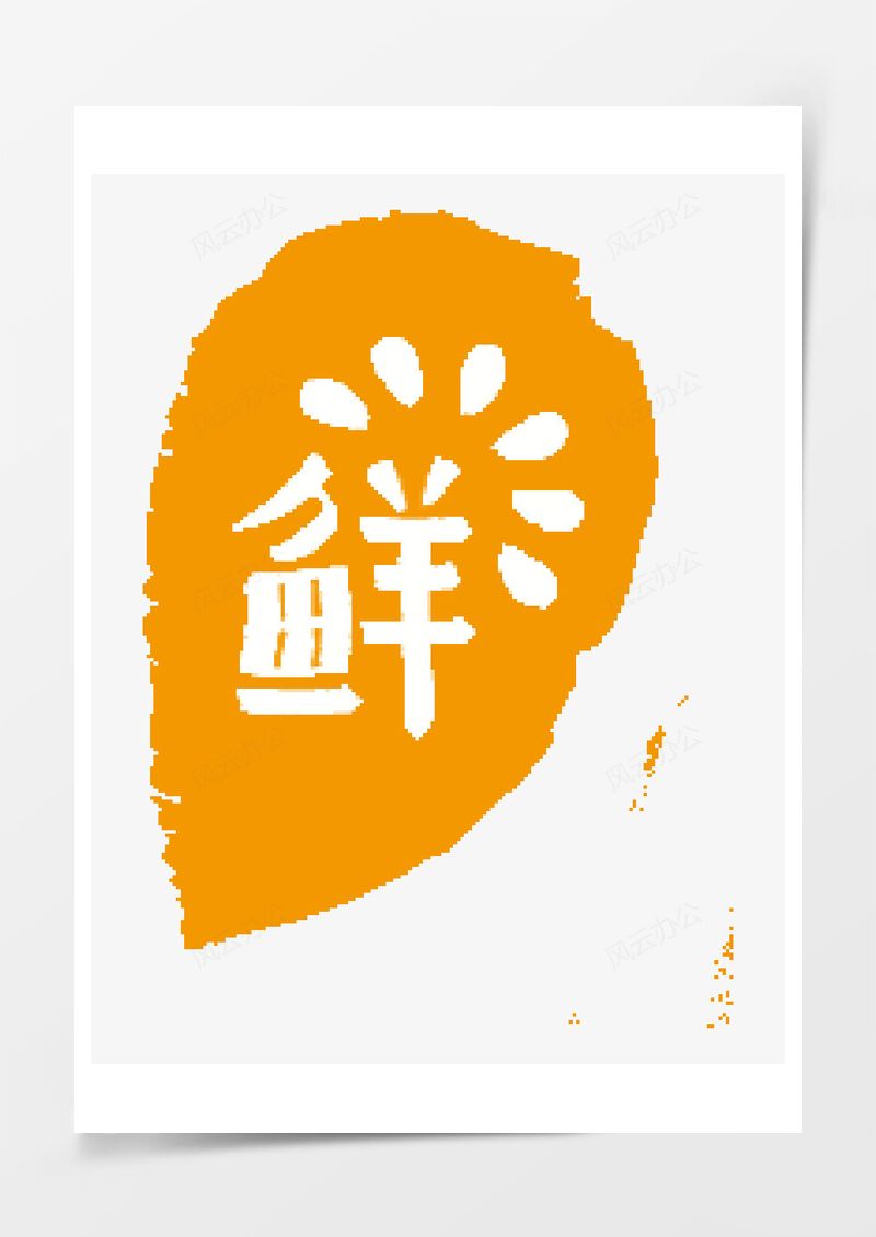 文案底版PNG素材图片