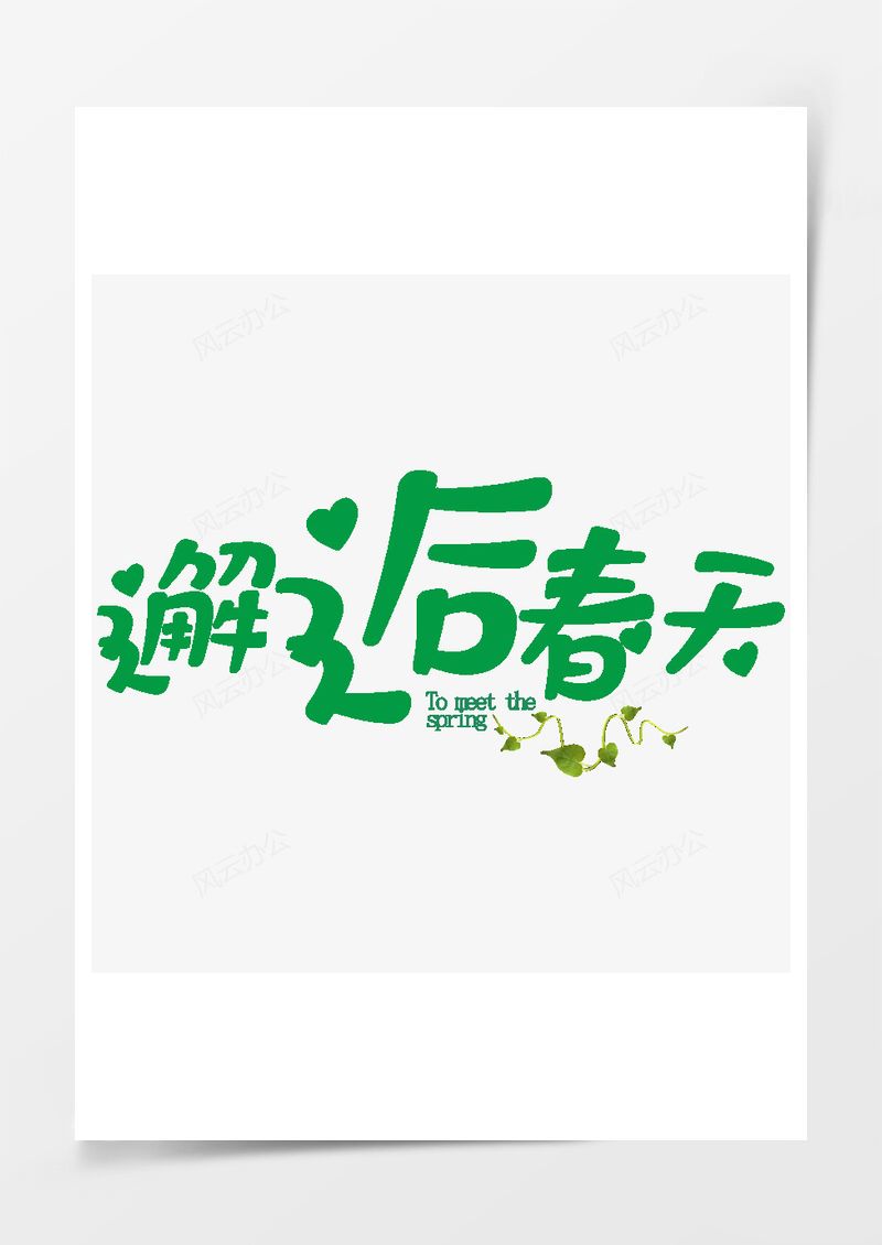 邂逅春天春节字体设计PNG素材图片