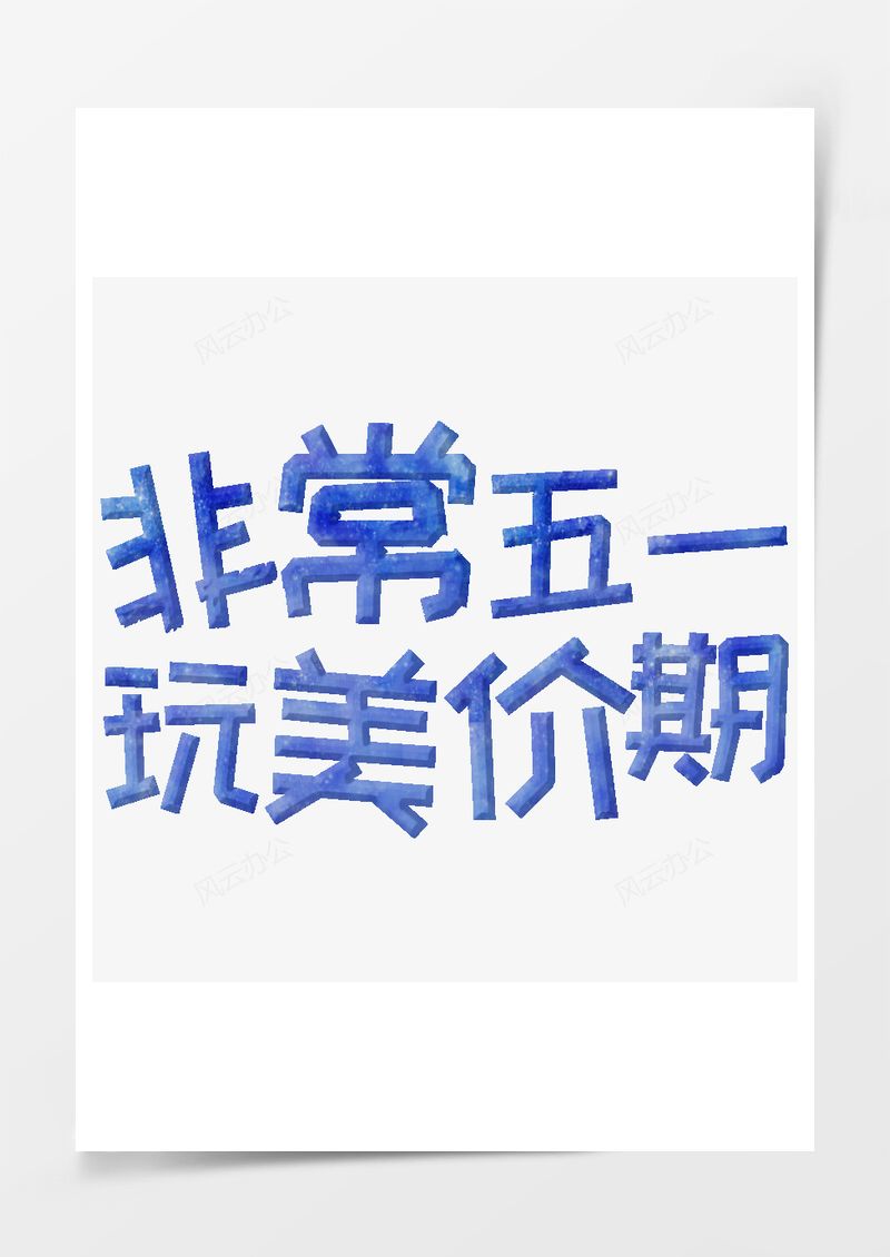 五一劳动节艺术字PNG素材图片