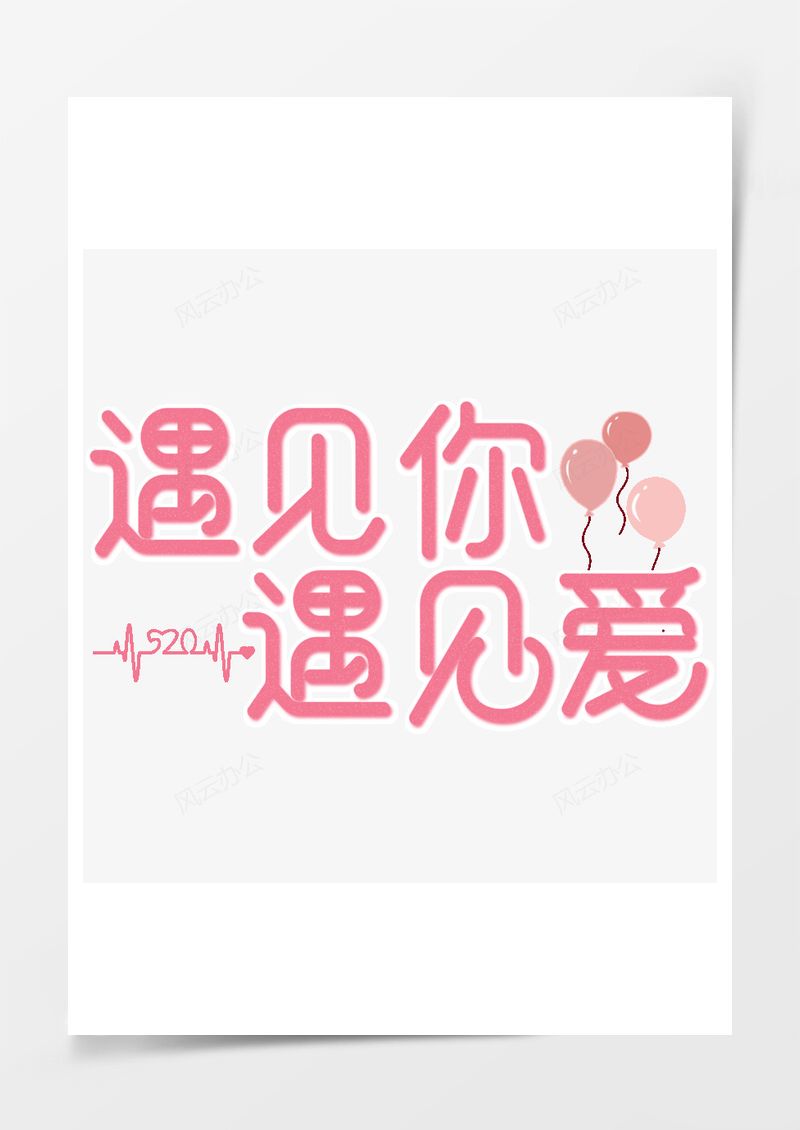 遇见你遇见爱PNG素材图片