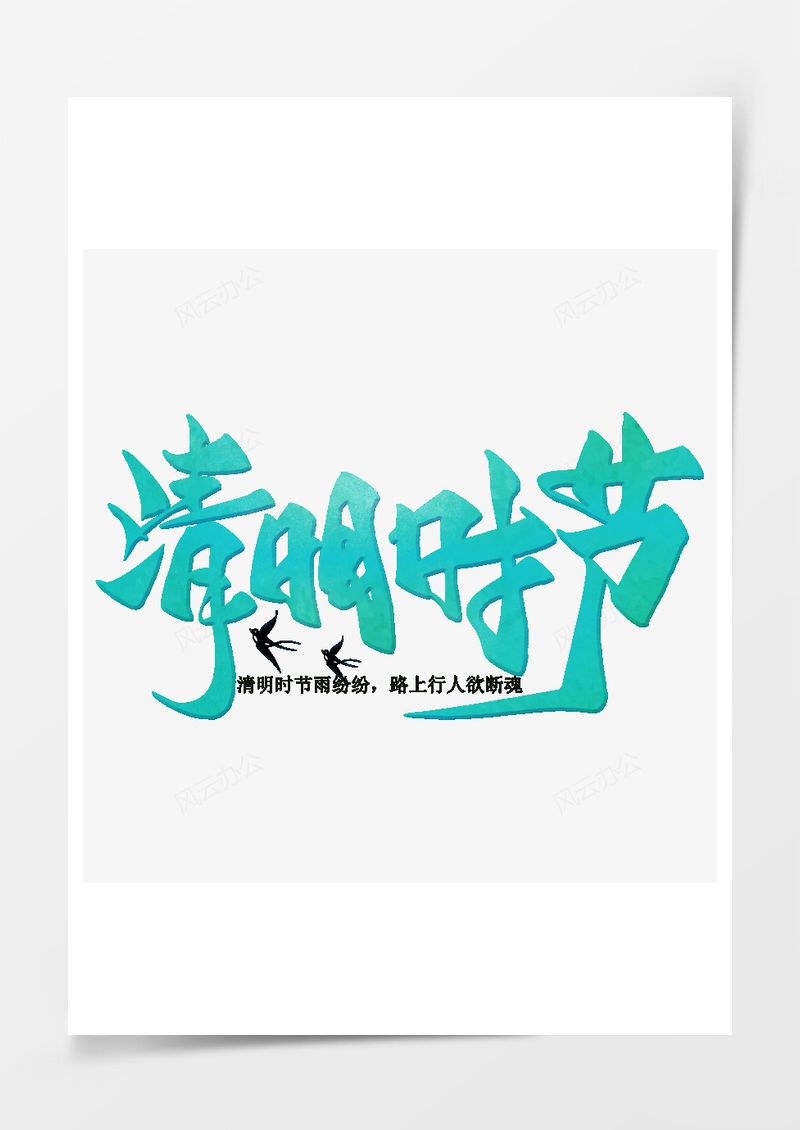 清明节绿色毛笔艺术字PNG素材图片