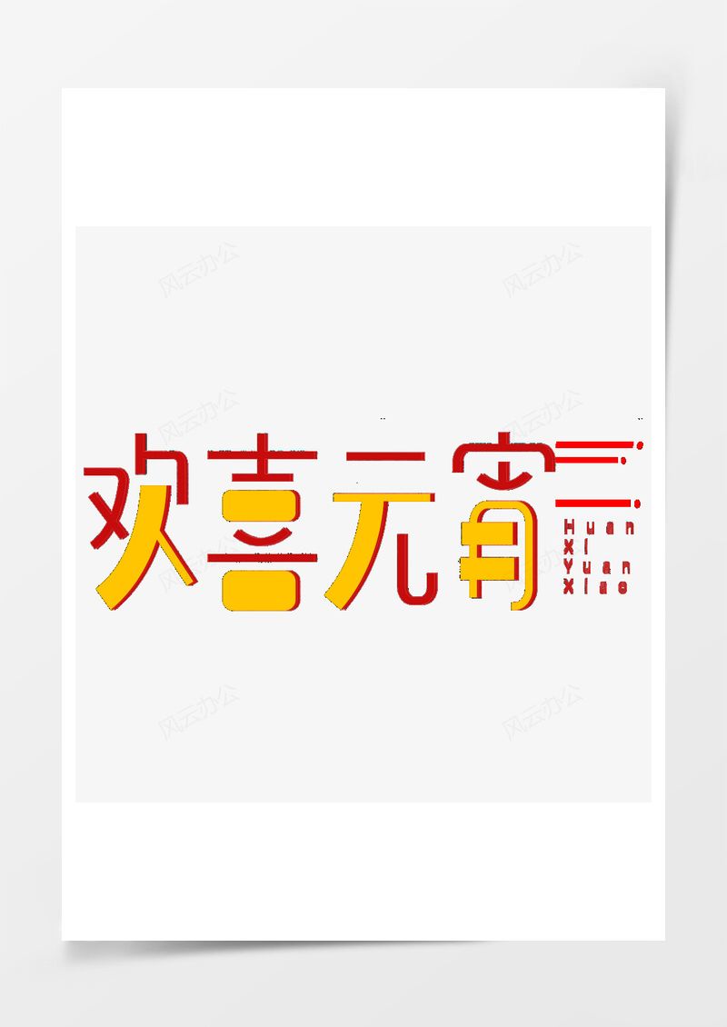 元宵节创意潮流欢喜元宵艺术字PNG素材图片