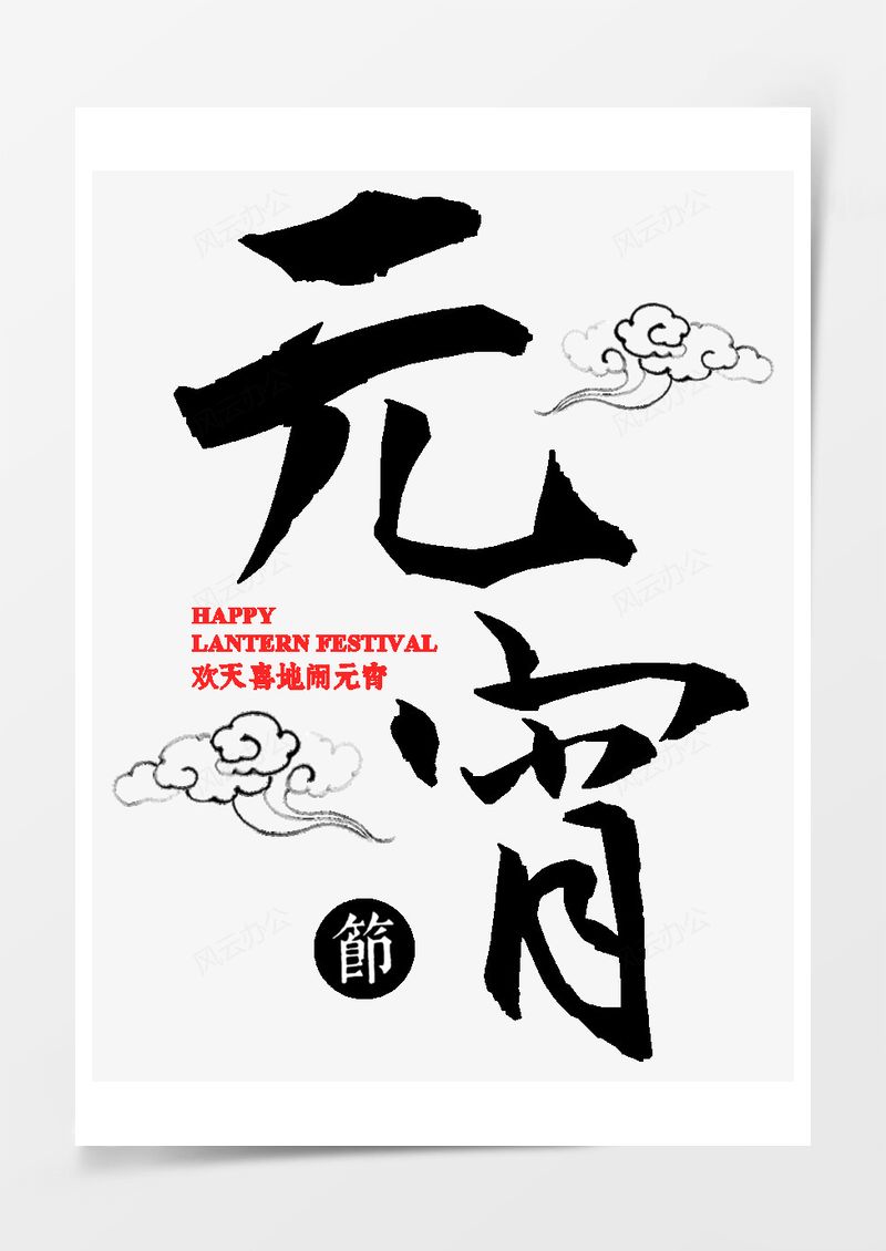 元宵节黑色艺术字毛笔字PNG素材图片