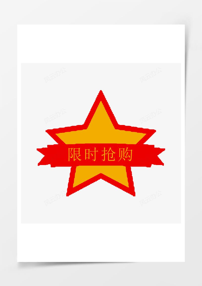 淘寶店招圖標(biāo)鎮(zhèn)店之寶標(biāo)簽星狀鎮(zhèn)店之寶PNG素材圖片