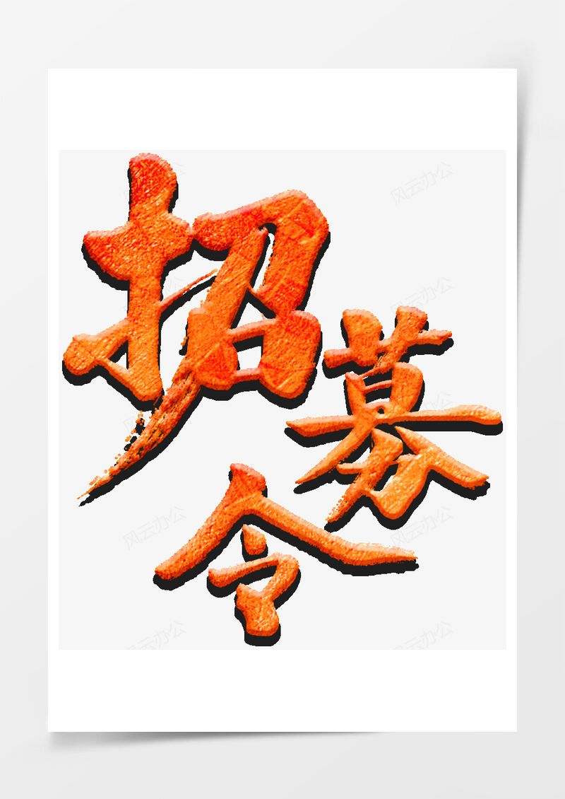 春季工作招聘2025艺术字PNG素材图片