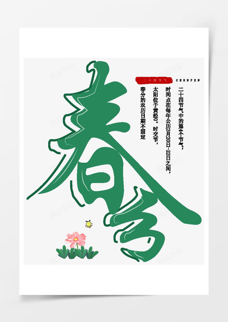 农历二十四节气春分艺术字PNG素材图片