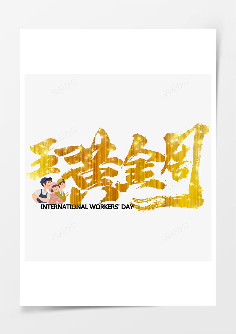 五一劳动节艺术字PNG素材图片