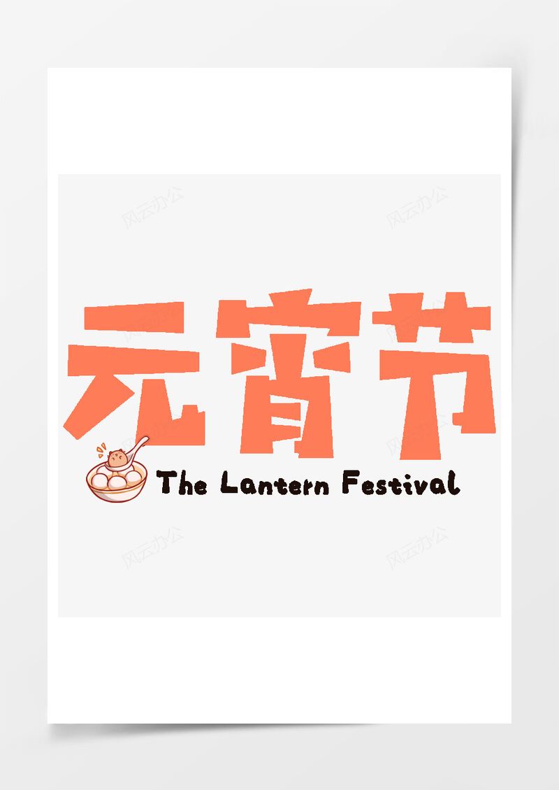 珊瑚橙元宵节可爱艺术字PNG素材图片