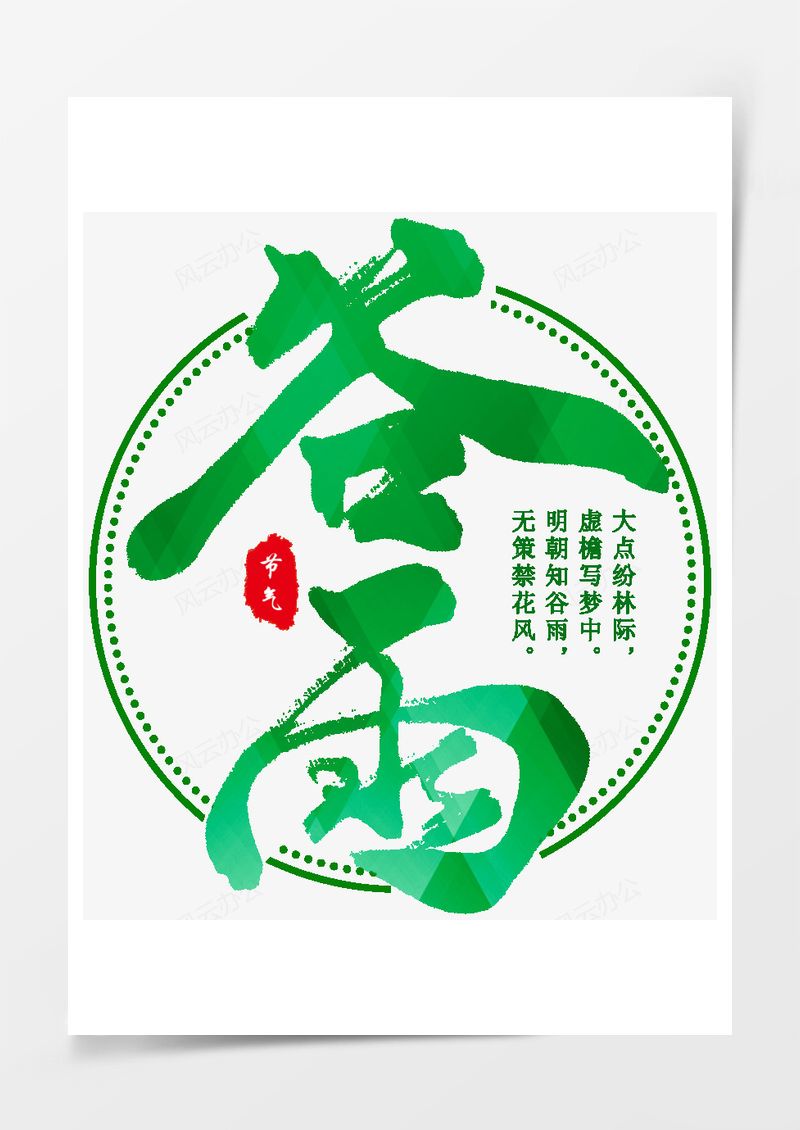  中国传统节气谷雨艺术字PNG素材图片