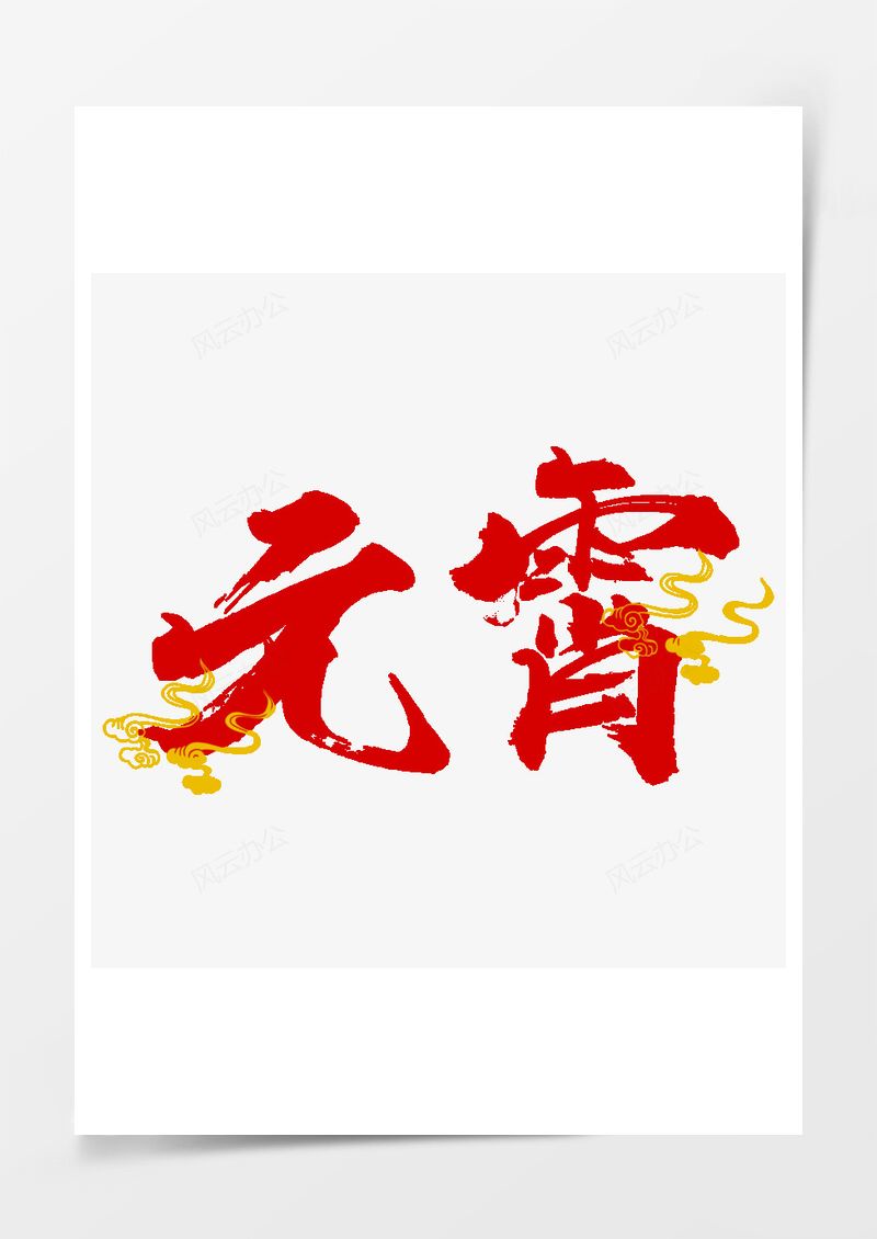 元宵节红色元宵祥云艺术字PNG素材图片