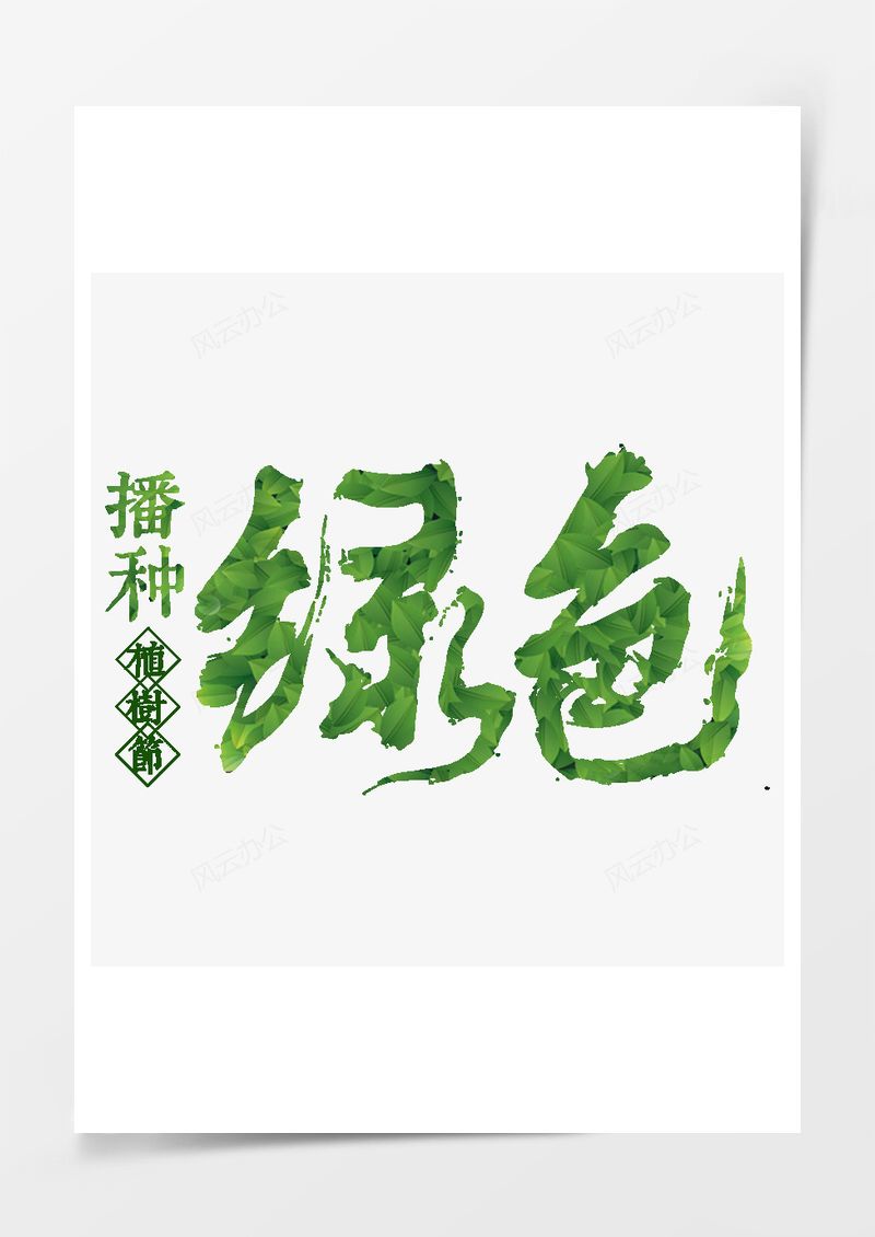 312植树节绿色艺术字PNG素材图片